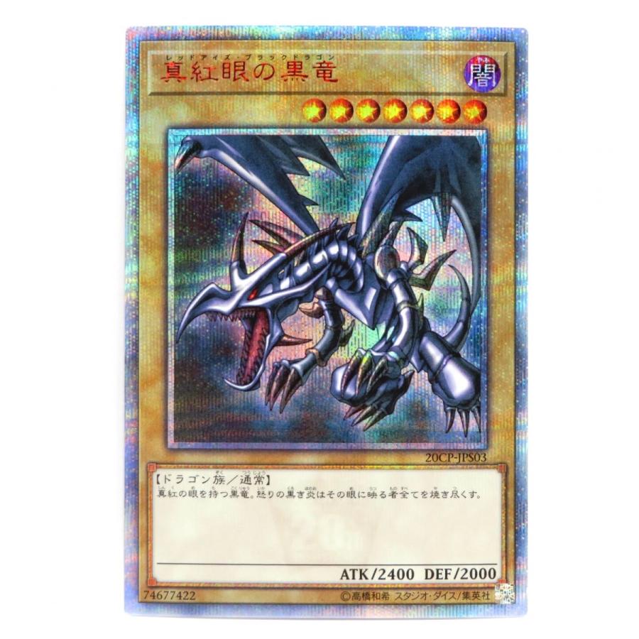 遊戯王 真紅眼の黒竜 20CP-JPS03 20THシークレット ※中古