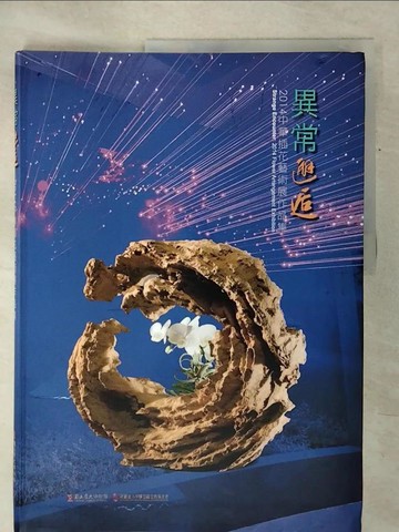 【書寶二手書T5／園藝_KON】異常邂逅：2014中華插花藝術展作品集_國立歷史博物館編輯委員會 編輯