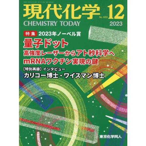 東京化学同人 現代化学 2023年12月号 2023年ノーベル賞解説|