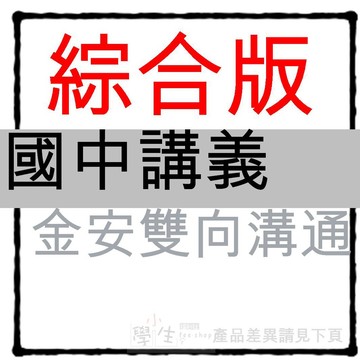 國中講義●金安●雙向溝通 (7年級8年級9年級)(國一國二國三)(小學生福利社)