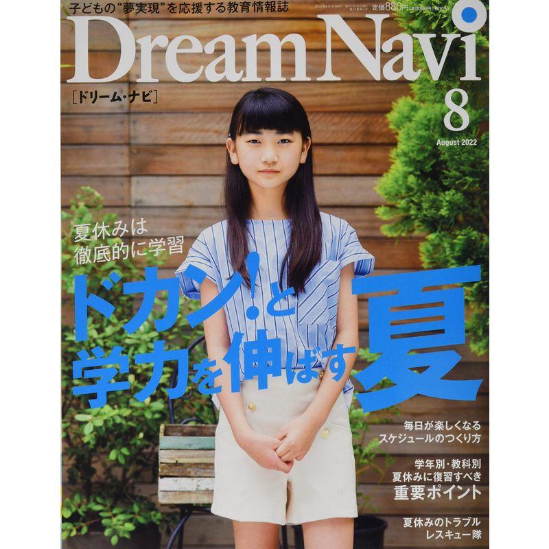 Dream Navi 2022年 08 月号 雑誌