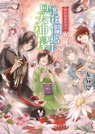 妖怪旅館營業中 10：讓我們攜手回天神屋