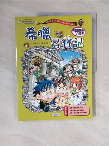 【書寶二手書T1／少年童書_ZMZ】希臘尋寶記_徐玉珠, Gomdori Co