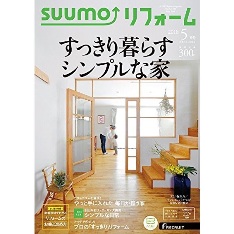 SUUMOリフォーム 2018年5月号