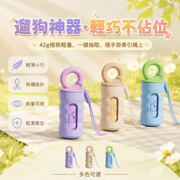 【台灣出貨】 狗狗撿屎袋 寵物垃圾袋分配器 遛狗拾便袋外殼 攜帶式撿便袋盒 4卷裝拾便袋 藍色奶咖紫色殼