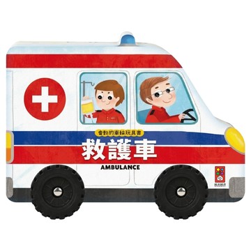 救護車 會動的車輪玩具書  風車圖書  第1捲