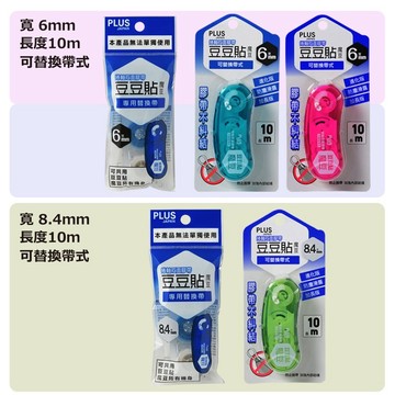 【阿翔小舖】『PLUS』普樂士 豆豆貼魔豆替帶 TG-1121R TG-1111R  8.4mm 6mm