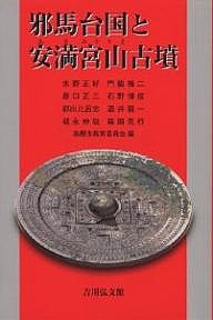 邪馬台国と安満宮山古墳 水野正好 高槻市教育委員会