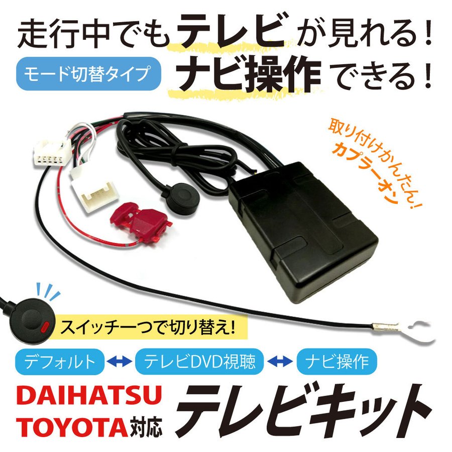 モード切替タイプ 走行中 テレビ が見れる ナビ操作 ができる ダイハツ NSCT-W62-W（N158） 専用説明書付き スイッチ操作でノーマルモード  LED点灯 通販 LINEポイント最大0.5%GET | LINEショッピング