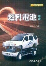 燃料電池(札記)  馬承九  三民