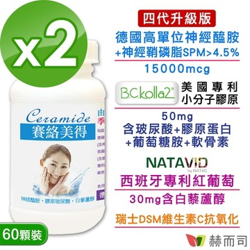 赫而司 升級版四代德國分子釘賽絡美得錠(60錠*2罐)含Ceramide神經醯胺/小分子膠原吃的玻尿酸/白藜蘆醇/維生素C
