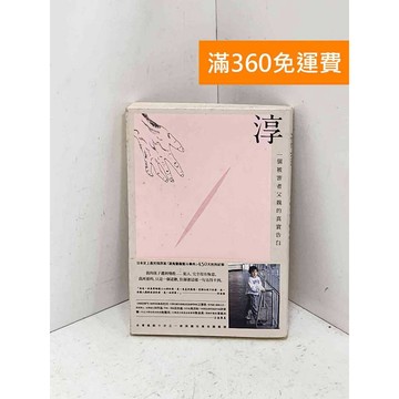 【雷根360免運】【送贈品】淳: 一個被害者父親的真實告白 #七成新【Q-F1951】