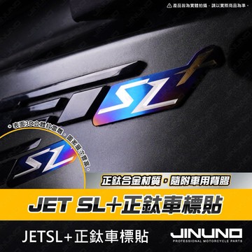 【工廠直營快速出貨】JETSL+正鈦車標貼 車標 金屬車標 鈦合金 JETSL+ SL