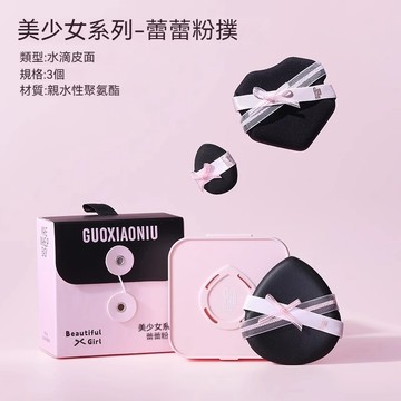✨台灣現貨✨  郭小妞 Guoxiaoniu 美少女系列蕾蕾粉撲遇水變大乾濕兩用氣墊粉底液上妝工具小紅書推薦【官方正品】