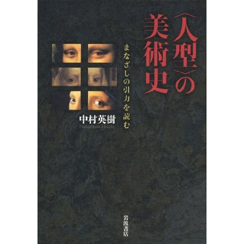 〈人型〉の美術史??まなざしの引力を読む