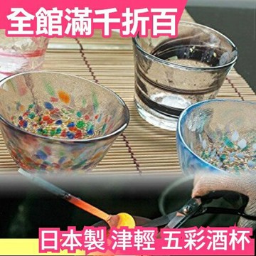 【日本津輕 五彩酒杯組】日本青森? 傳統工藝品認定職人手作 清酒杯 冷酒杯玻璃杯【小福部屋】