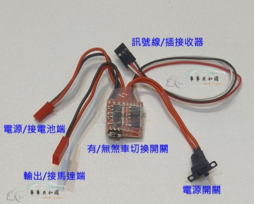 【車車共和國】30A 電子變速器 碳刷馬達適用 JST接頭 車、船、飛機適用