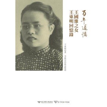 百年追憶：王國維之女王東明回憶錄_Readmoo 讀墨電子書