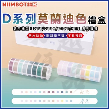 精臣『D11/D110/D101/D11H/H1S』精臣原廠 精臣標籤 莫蘭迪套組 熱敏標籤機用 彩色標籤 姓名貼 標籤