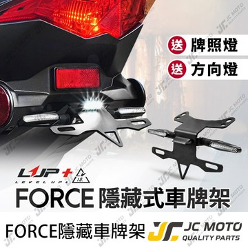 【JC-MOTO】 LUP FORCE 車牌架 後牌架 牌架 後車牌架 車牌 車牌LED燈 LV10 山葉 FORCE1
