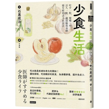 少食生活：吃少一點，變瘦一些，活久一點，讓頭腦與身體變年輕的活力飲食法／石黒成治『魔法書店』