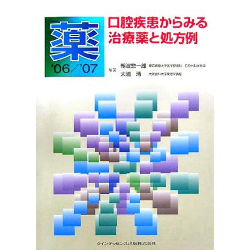 薬〈’06 ’07〉口腔疾患からみる治療薬と処方例