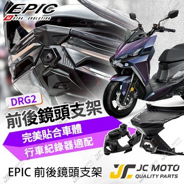 【JC-MOTO】EPIC DRG2 龍尾燈飾蓋 後燈飾蓋 後鏡頭蓋 尾燈 DRG BT 行車紀錄器 鏡頭