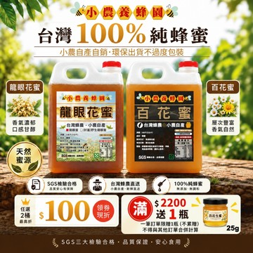 【小農．龍眼蜜✦百花蜜🍯】100%台灣．純蜂蜜│🔥2026年新蜜🔥│3大檢驗合格│10%蝦幣送│龍眼蜜、百花蜜、荔枝蜜│