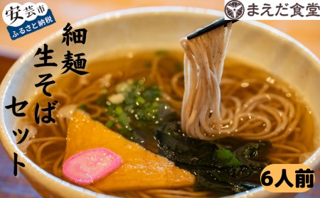 細麺生そばセット 6人前