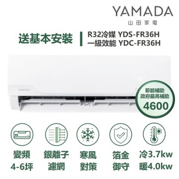 YAMADA 山田家電家電速配FR系列箔金御守銀離子濾網四驅風動獨立除濕一級變頻冷暖分離式YDS-FR36H/YDC-FR36H