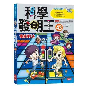 科學發明王43：電能對決【另有其它全新集數可選購】【ttbooks】