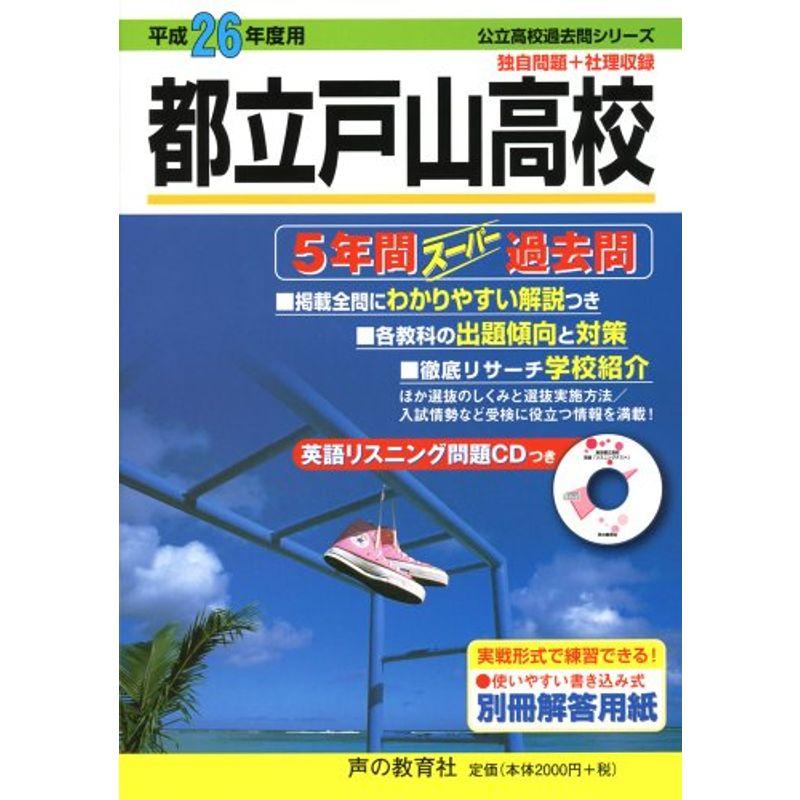 都立戸山高校5年間スーパー過去問 平成26年度用 (公立高校過去問シリーズ)