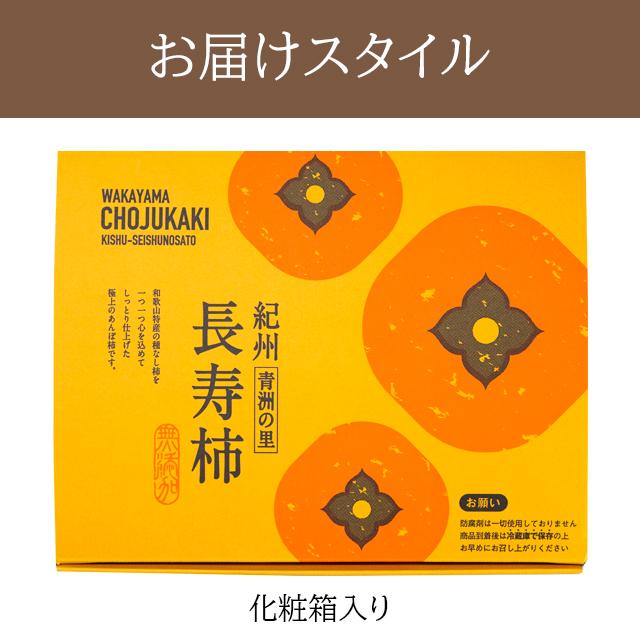 お歳暮 ギフト あんぽ柿 干し柿 フルーツ 送料無料 和歌山県産 無添加 紀州青洲の里 長寿柿 6個入り   プレゼント 贈り物 ドライフルーツ 人気