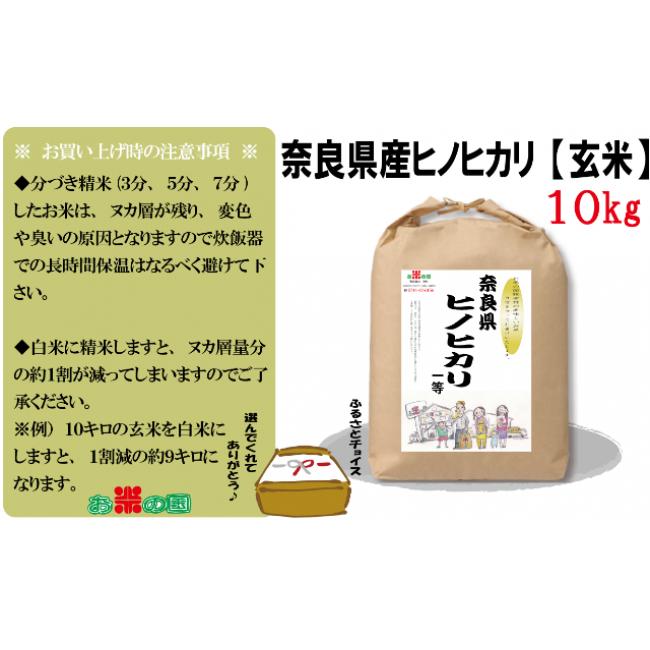 ふるさと納税 奈良県 桜井市 AH-47.令和5年産米　奈良県産ヒノヒカリ1等（玄米）10kg（精米・分搗き可）玄米