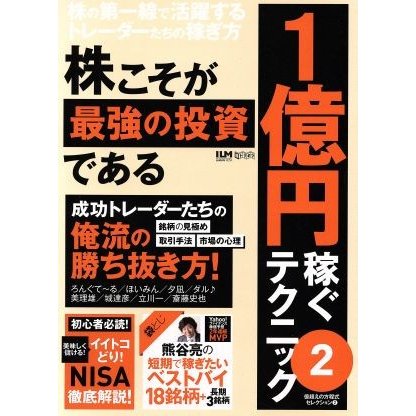 株こそが最強の投資である　１億円稼ぐテクニック(２) 超トリセツ／ビジネス・経済