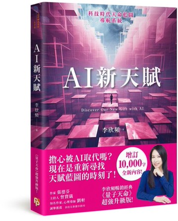 AI新天賦：掌握科技大趨勢，找到多元核心天賦，才能提早布局你的精采未來！【城邦讀書花園】