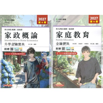 台科大 家政群『家政概論、家庭教育』升學金鑰寶典 科大四技 新一代●大書局 網路線上書店 快速出貨 您升學的好夥伴!