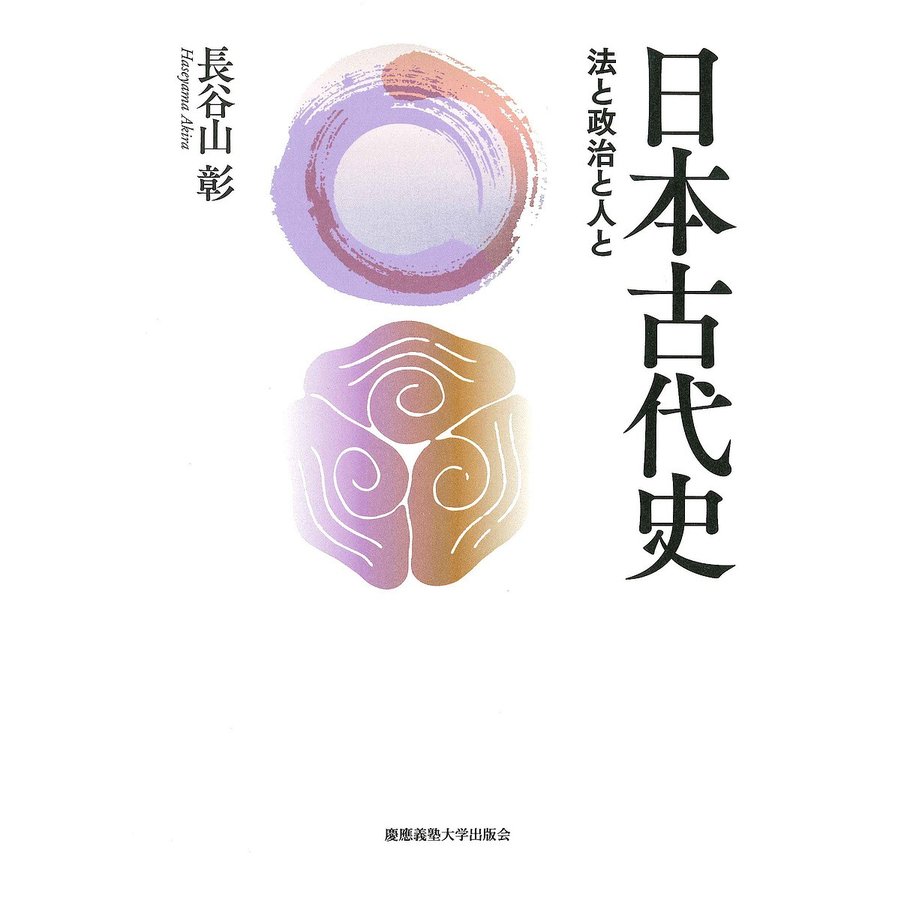 日本古代史 法と政治と人と