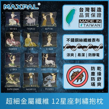 星座抱枕 12星座抱枕 十二星座抱枕 抱枕 刺繡抱枕  生日禮物 交換禮物 禮品 送禮