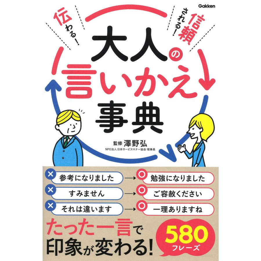 伝わる 信頼される 大人の言いかえ事典