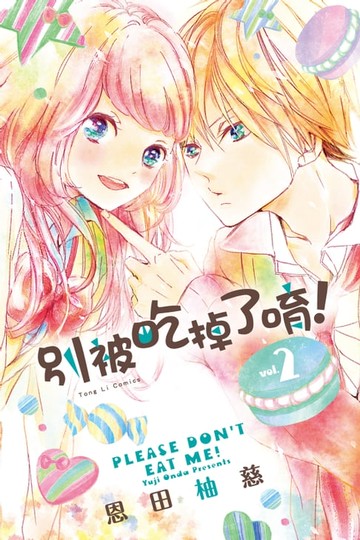 【電子書】別被吃掉了唷！ (2)
