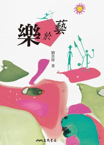 【電子書】樂於藝