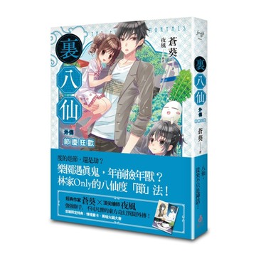 裏八仙外傳：節慶狂歡【TAAZE讀冊生活】