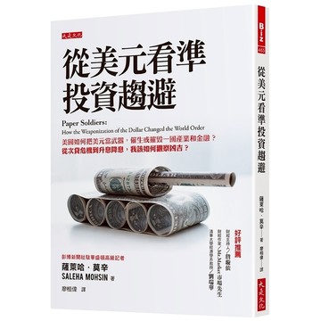 從美元看準投資趨避：美國如何把美元當武器，催生或摧毀一國產業和金融？從次貸危機到