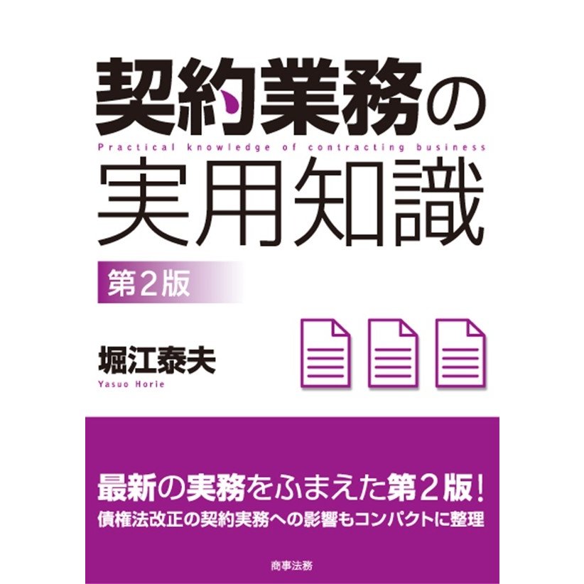 契約業務の実用知識　第２版   堀江　泰夫　著