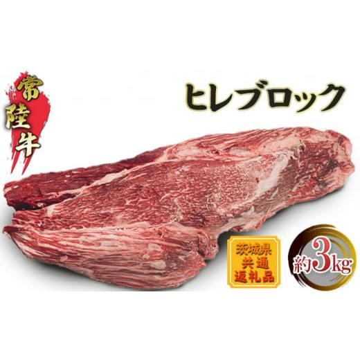 ふるさと納税 茨城県 常総市 ヒレブロック3kg(茨城県共通返礼品) 