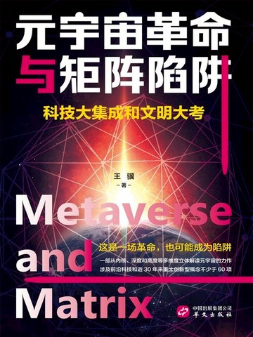 【電子書】元宇宙革命与矩阵陷阱：科技大集成和文明大考