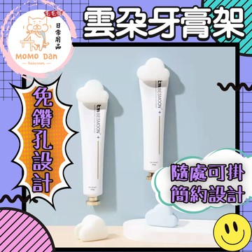 【現貨秒發】雲朵牙膏架 牙膏夾 洗面乳夾 浴室壁掛夾 洗面乳收納 牙膏收納 浴室收納 壁掛 廁所收納 牙膏架 A289