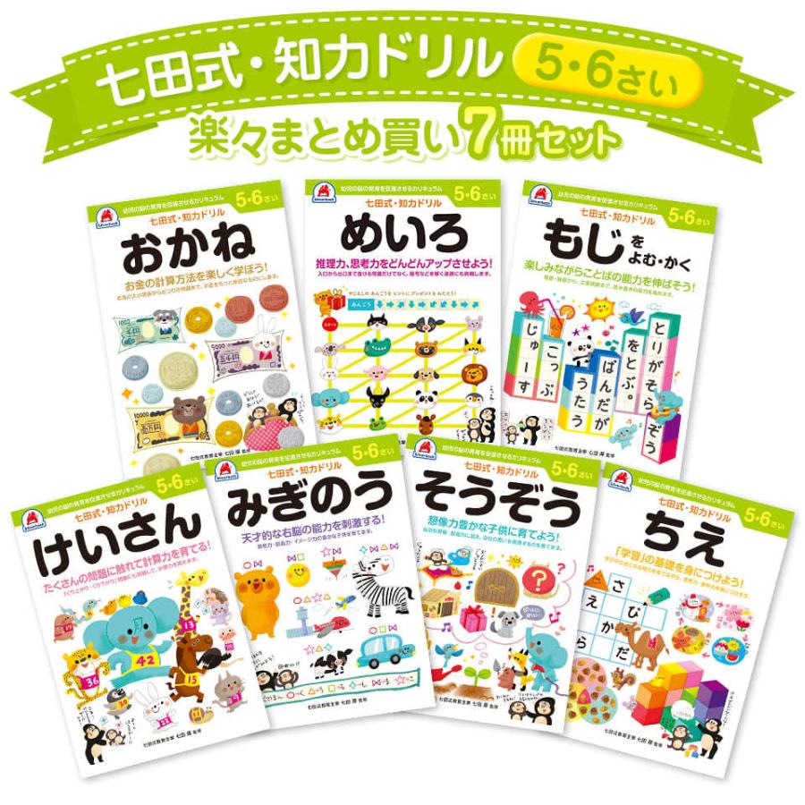 七田式・知力ドリル 5歳 6歳 7冊セット プリント 子供 幼児 知育 教育 勉強 学習 右脳 左脳