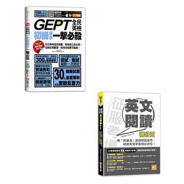 《GEPT全民英檢初級單字一擊必殺(最新暢銷修訂版)》+《征服考場英文閱讀得分王：用「抓補法」速效解題技巧，戰勝克漏字》